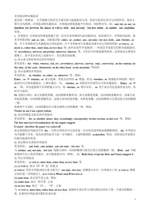 并列连词与从属连词
