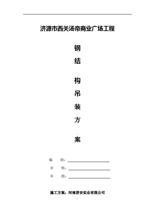 钢结构吊装方案