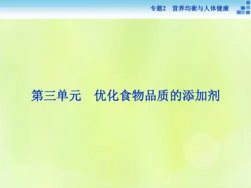 高中化学专题2营养均衡与人体健康第三单元优化食物品质的添加剂课件苏教版选修1