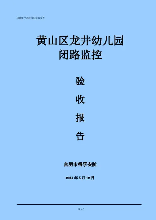 安防监控竣工验收报告