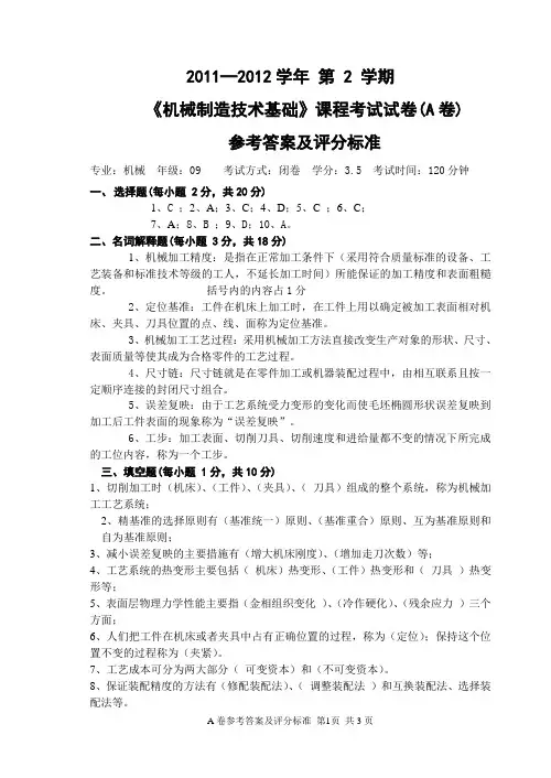 《机械制造技术基础A》试卷A-09级参考答案