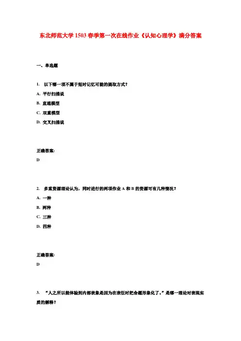 东北师范大学1503春季第一次在线作业《认知心理学》满分答案