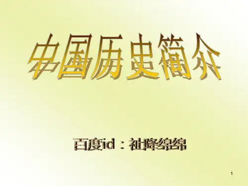 中国历史简介PPT课件