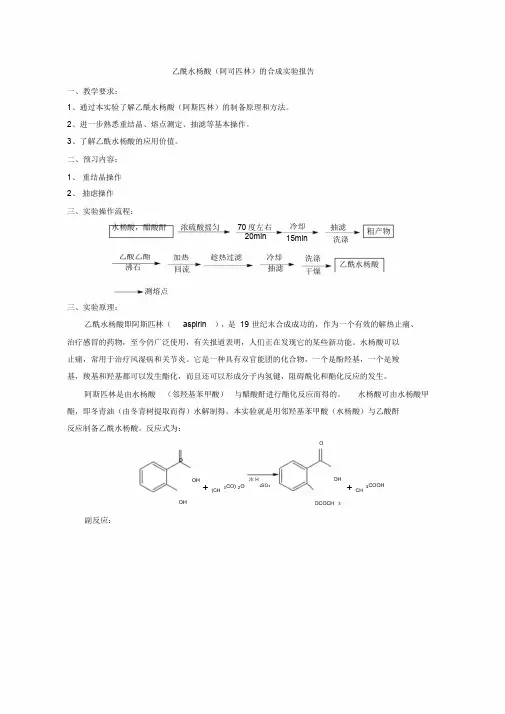乙酰水杨酸的制备实验报告[1]