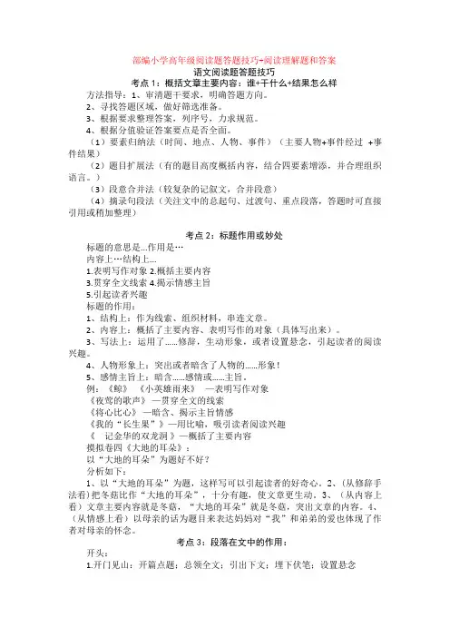 部编小学高年级阅读题答题技巧+阅读理解专项练习及答案