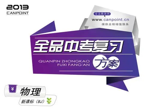 北京物理中考复习方案第五板块