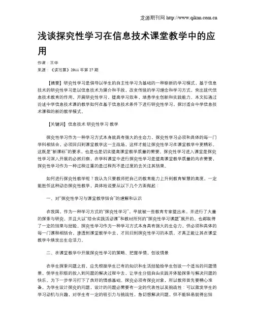 浅谈探究性学习在信息技术课堂教学中的应用