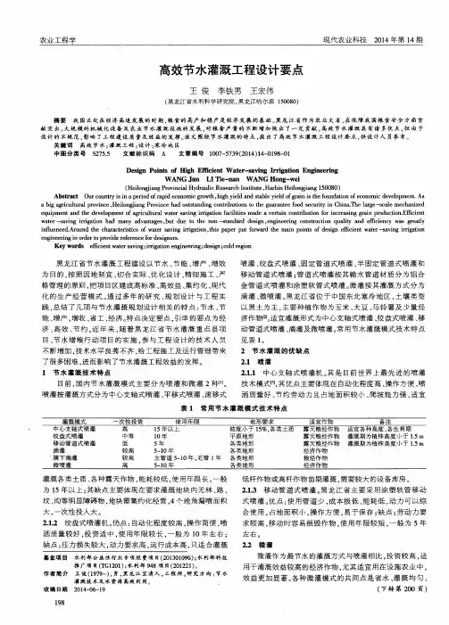 高效节水灌溉工程设计要点