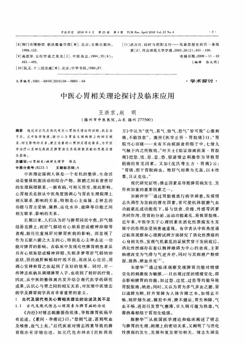 中医心胃相关理论探讨及临床应用