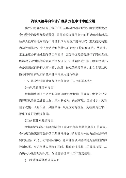 浅谈风险导向审计在经济责任审计中的应用