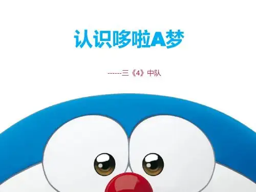 认识哆啦A梦