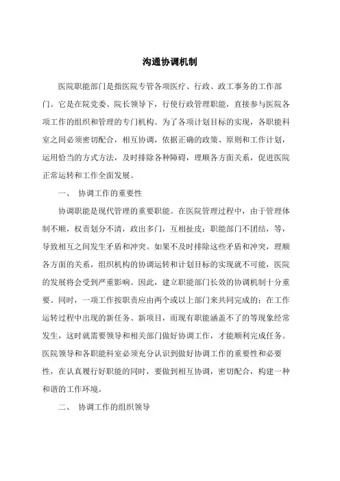 沟通协调机制 