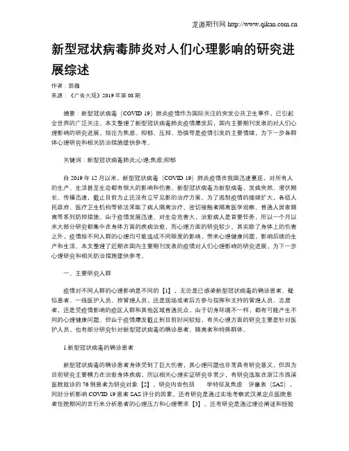 新型冠状病毒肺炎对人们心理影响的研究进展综述