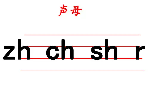 声母zhchsh