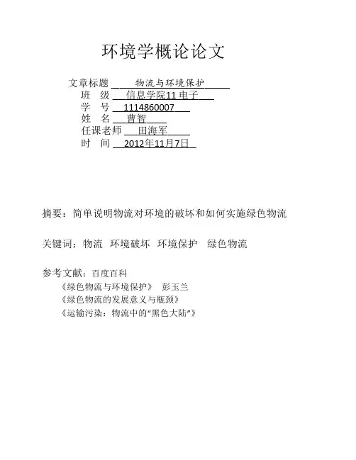 环境学概论论文