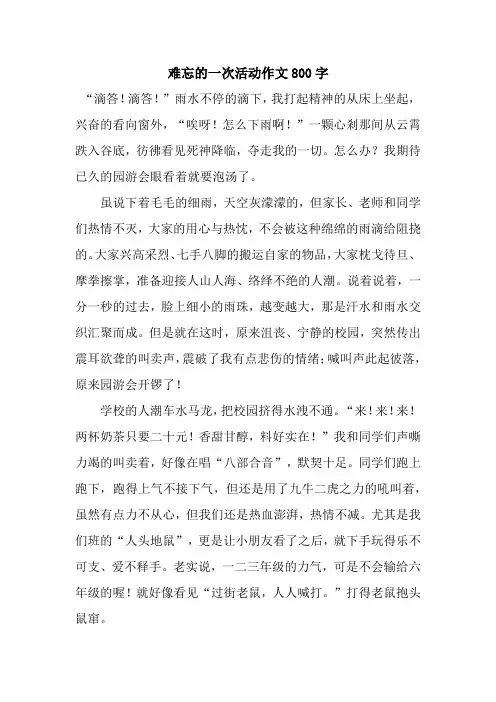 难忘的一次活动作文800字