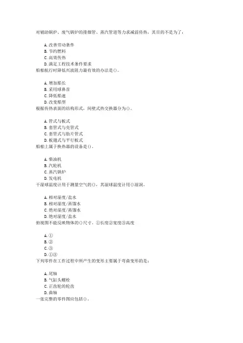 内河船员考试轮机基础章节练习(2014-5-11)