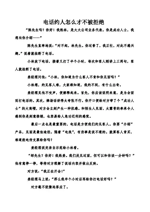 电话约人怎么才不被拒绝1
