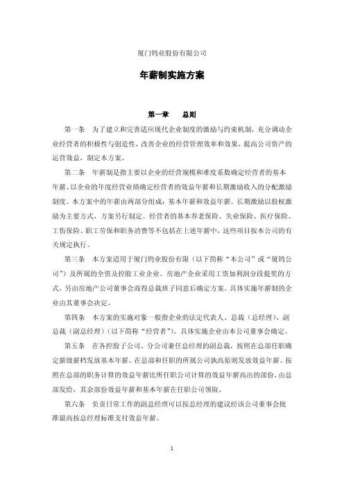年薪制实施方案_15157