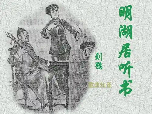 《明湖居听书》课件 教学(共52张PPT)
