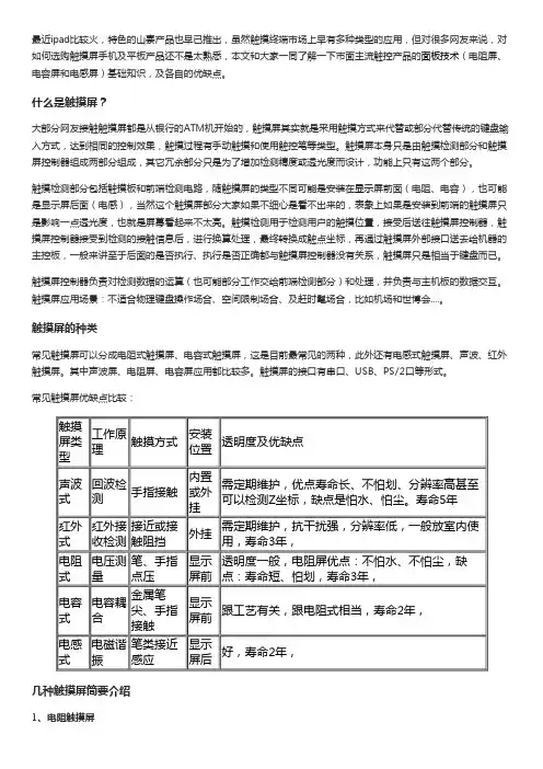 电阻、电容、电感触摸屏介绍及优缺点比较