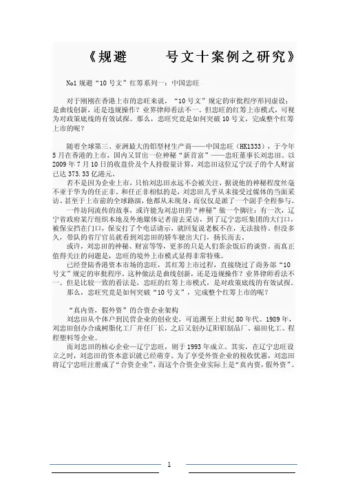 规避十号文十个经典案例研究