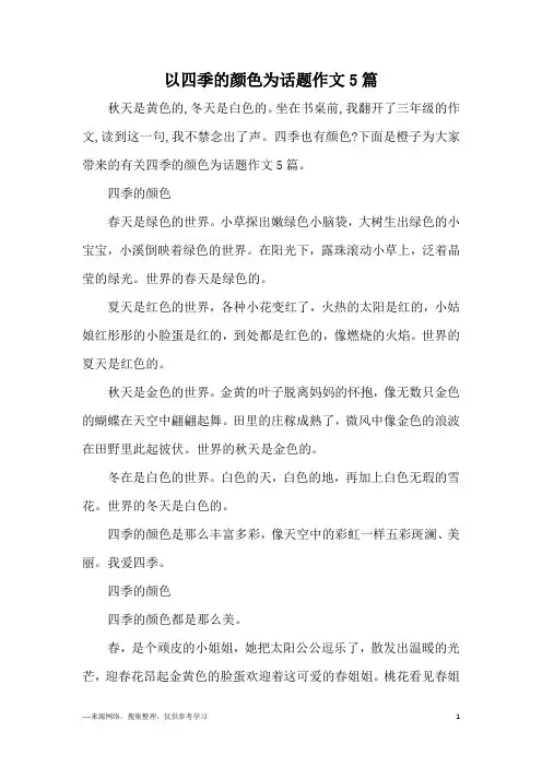 以四季的颜色为话题作文5篇