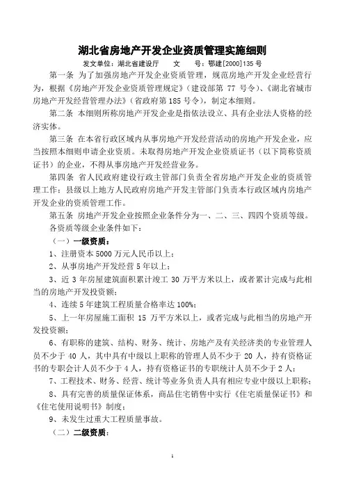 湖北省房地产开发企业资质管理实施细则
