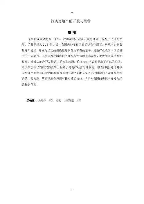 浅谈房地产的开发与经营-毕业论文