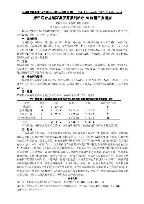 磨甲联合盐酸阿莫罗芬搽剂治疗35例指甲真菌病