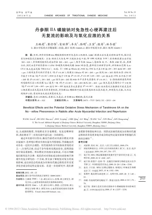 丹参酮ⅡA磺酸钠对兔急性心梗再灌注后无复流的影响及与氧化应激的关系_王琳莉