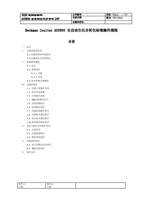 贝克曼库尔特AU标准操作文件