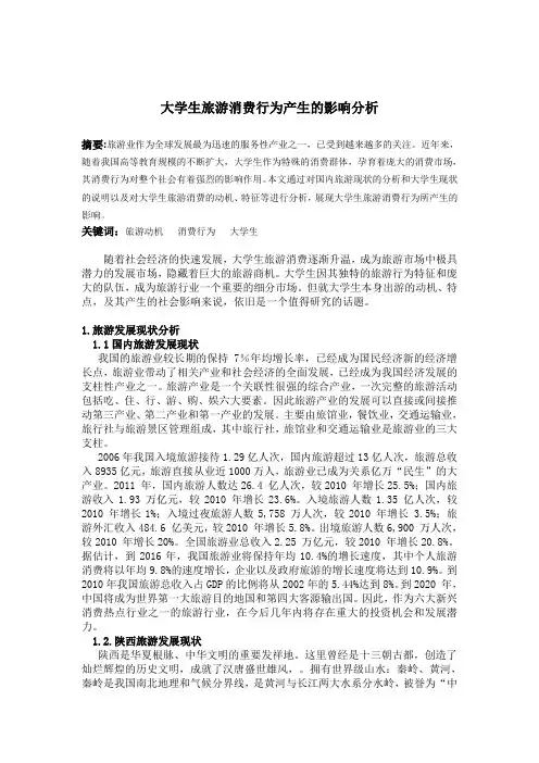 旅游消费行为学论文