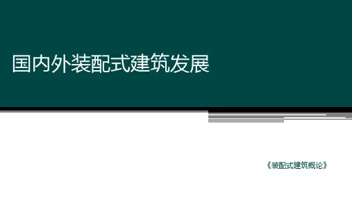 装配式建筑概论--装配式建筑发展与案例