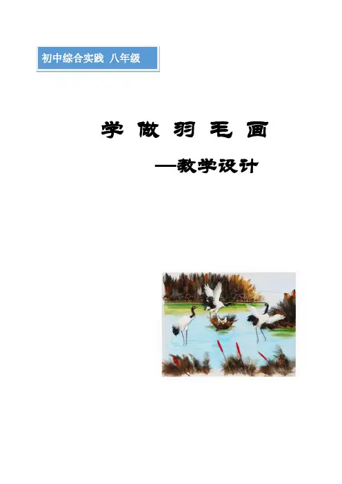 初中综合实践_学做羽毛画教学设计学情分析教材分析课后反思