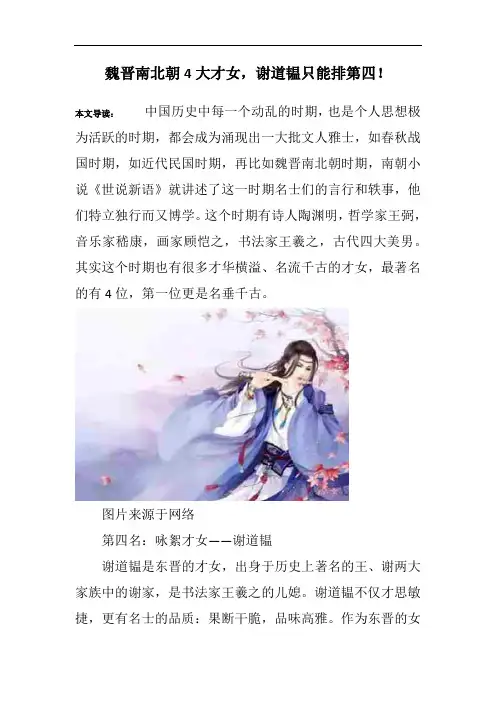 魏晋南北朝4大才女,谢道韫只能排第四!_1