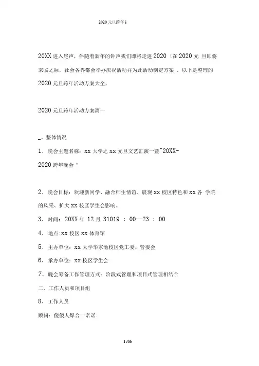 2020元旦跨年活动方案范文大全.