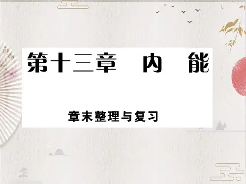 【人教版】九年级物理:第13章《内能》章末复习课件(含答案)