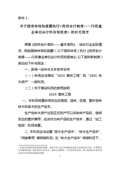 关于国有林场和苗圃执行《政府会计制度——行政事业单位会计科目和报表》的补充规定