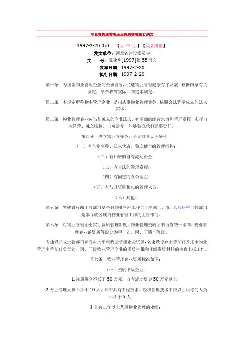 河北省物业管理企业资质暂行办法