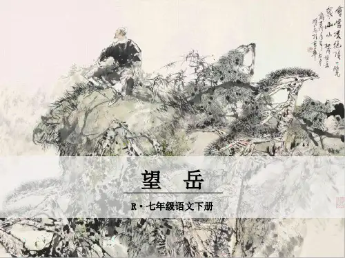 20古代诗歌五首《望岳》教学PPT课件 【部编版 统编教材人教版初中七年级语文下册】 (14)