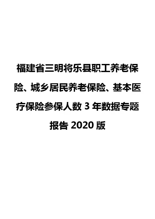 福建省三明将乐县职工养老保险、城乡居民养老保险、基本医疗保险参保人数3年数据专题报告2020版