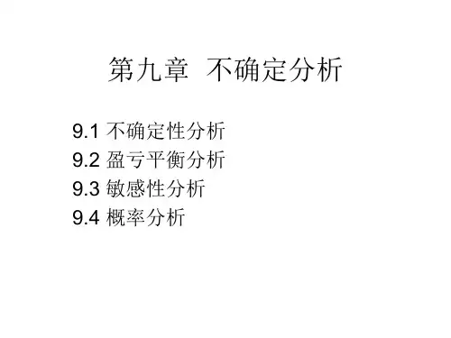 道路工程经济 第九章 不确定性分析