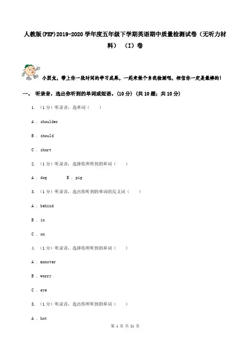 人教版(PEP)2019-2020学年度五年级下学期英语期中质量检测试卷(无听力材料)-(I)卷
