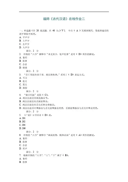 [VIP专享]福师《古代汉语》在线作业二参考答案