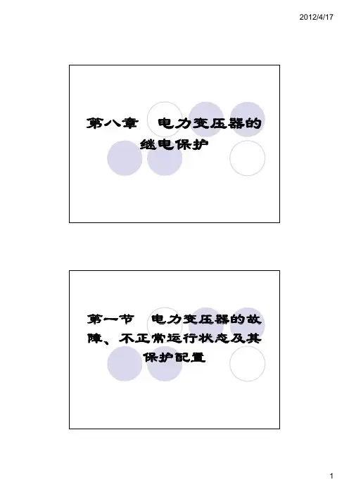 电力系统继电保护课件(第四版)-8(最详细版)