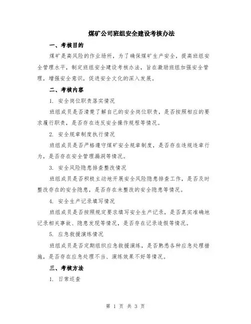 煤矿公司班组安全建设考核办法