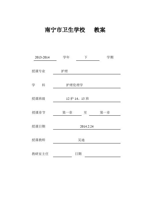 《护理伦理学》授课教案A