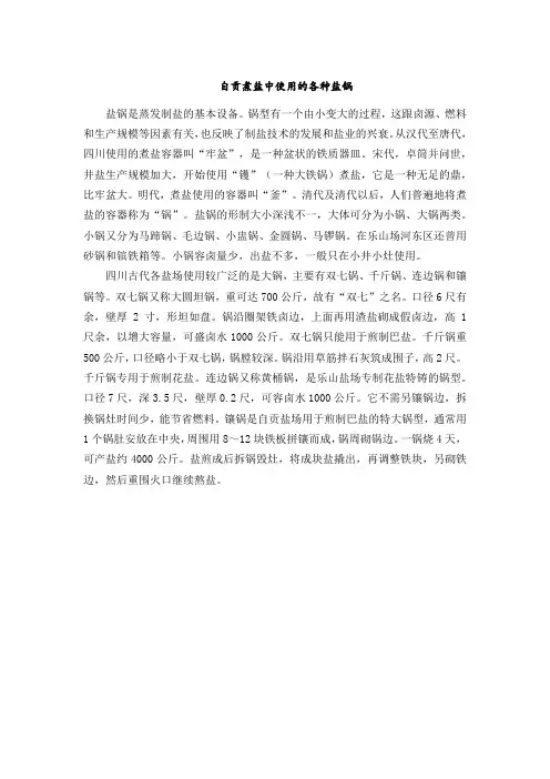 自贡煮盐中使用的各种盐锅