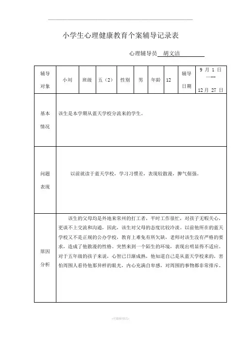 小学生心理健康教育个案辅导记录表